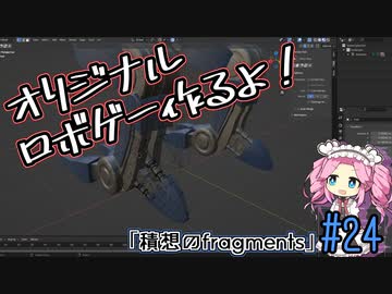 【ゲーム制作】オリジナルロボゲー作るよ！「積想のfragments」＃24