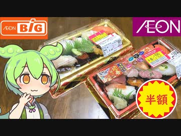ビッグとイオンの「半額パック寿司」