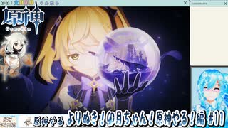 よりぬき！卯月ちゃん！【原神やる！編その11】