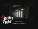 【夕闇通り探検隊】100日後にﾀﾋぬワシ`　part93【ゲーム実況】