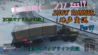 【地声実況】PC版でも運送だ！ アラスカ編 Part9【SNOW RUNNER】