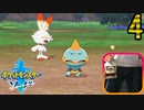 【ポケモン剣】急所 瀕死で金的縛り！part4【初見飲酒実況】