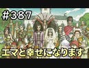 #387【女性実況】ドラゴンクエスト11Sで癒される！エマと幸せになります(ドラクエ11s)