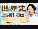 世界史★正誤問題　ギリシャ・ローマ編　【ひろゆき】【大学受験】【世界史】【マリオ】