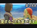 #388【女性実況】ドラゴンクエスト11Sで癒される！愛することを誓います(ドラクエ11s)