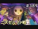 #389【女性実況】ドラゴンクエスト11Sで癒される！ニズゼルファ戦(ドラクエ11s)