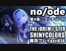 アイドルマスターシャイニーカラーズ【シャニマス】実況プレイpart836【no/ode（第4話～エンディング）】
