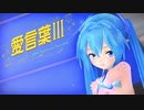 第420位：【MMD】雪ミクちゃんで『愛言葉Ⅲ』【あぴミク】【カメラ配布あり】