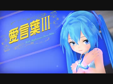 【MMD】雪ミクちゃんで『愛言葉Ⅲ』【あぴミク】【カメラ配布あり】