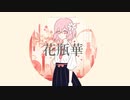 花瓶華/VY1