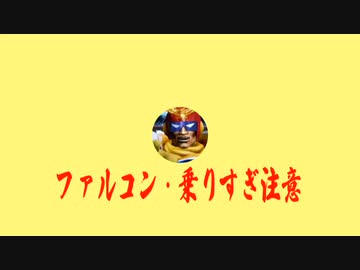 ファルコン・乗りすぎ