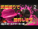 【splatoon3】弱武器と言われるボールドマーカーを担いで勝利の頂へ目指した男の末路をお見せします②【縛りプレイ】