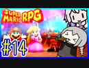 自称小ネタマスターゆかりの武器駆逐ツアー #14【スーパーマリオRPGリメイク】【VOICEROID実況】【結月ゆかり&紲星あかり】