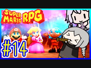 自称小ネタマスターゆかりの武器駆逐ツアー #14【スーパーマリオRPGリメイク】【VOICEROID実況】【結月ゆかり&amp;紲星あかり】