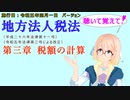 聴いて覚えて！　地方法人税法　第三章　税額の計算　を『VOICEROID2 桜乃そら』さんが　音読します（施行日　 令和五年四月一日　バージョン）