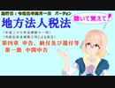 聴いて覚えて！　地方法人税法　第四章　申告、納付及び還付等　第一節　中間申告　を『VOICEROID2 桜乃そら』さんが　音読します（施行日　 令和五年四月一日　バージョン）