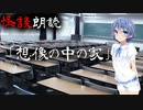 【CeVIO朗読】怪談「想像の中の家」【怖い話・不思議な話・都市伝説・人怖・実話怪談・恐怖体験】