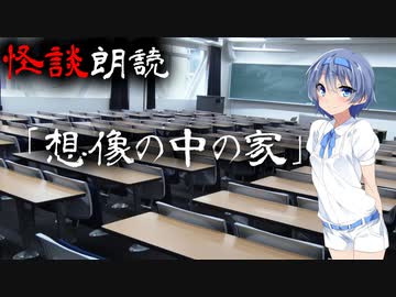 【CeVIO朗読】怪談「想像の中の家」【怖い話・不思議な話・都市伝説・人怖・実話怪談・恐怖体験】