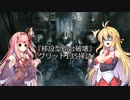 【ARMORED CORE VI】弦巻マキのルビコン旅行記Ⅱ【VOICEROID実況プレイ】Part1