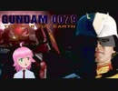 ケツアゴのシャアが来る！【ガンダム0079THE WAR FOR EARTH】＃１
