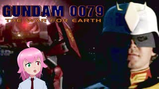 ケツアゴのシャアが来る！【ガンダム0079THE WAR FOR EARTH】＃１