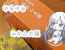 ゆるゆるティータイム　ミカン大福と今年の抱負　【Whitecul】