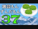 雑談もんずんだもん Part37