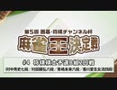 第5回 囲碁・将棋チャンネル杯 麻雀王決定戦#4＜将棋棋士予選B組2回戦＞