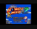 スーパーボンバーマン2久々にバトルモードをやってみた【プレイ動画】