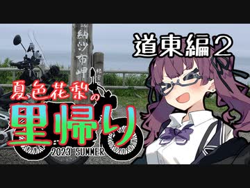 夏色花梨の里帰り＃８『道東編2』