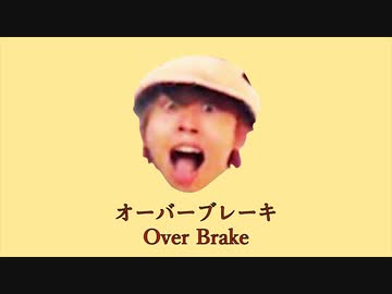 オーバーブレーキ
