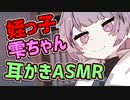 【ASMR】姪っ子雫ちゃんは耳かきがしたい