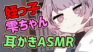 【ASMR】姪っ子雫ちゃんは耳かきがしたい