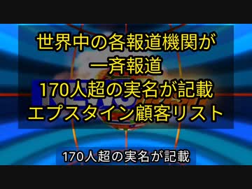 気になったニュース【世界中の各報道機関が一斉に報道・日本は地震に飛行機炎上】ジェフリー・エプスタインの飛行記録が正式に公開されました ～ エプスタイン島顧客リスト ～