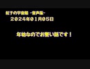 紅子の宇宙船 －音声版－ 2024年01月05日