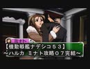 【機動戦艦ナデシコ５３】《ハルカ ミナト攻略０７完結》第八章クリア