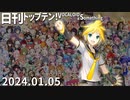 日刊トップテン！VOCALOID＆something【日刊ぼかさん2024.01.05】