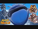 見てラッシャイ！！偽竜のヌシ！！！【ポケットモンスター スカーレット:ゲーム実況】Part 33