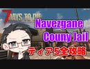 【ティア5物件攻略】 イクゾ！ Navezgane Couny Jail！  【7Days to Die α21】