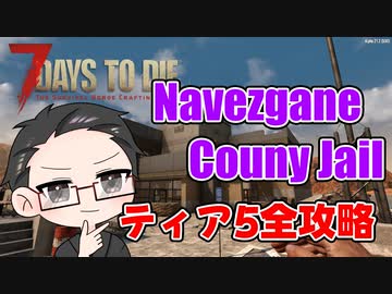 【ティア5物件攻略】 イクゾ！ Navezgane Couny Jail！  【7Days to Die α21】