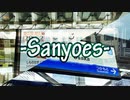 Sanyoes【山陽本線完走】