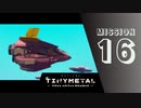 ＃16 「兄と妹」 【TINY METAL FULL METAL RUMBLE】 【2倍速動画】 【steam】