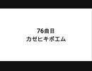 【無知tao投稿祭】76曲目 カゼヒキポエム