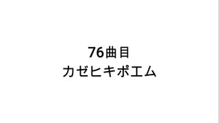 【無知tao投稿祭】76曲目 カゼヒキポエム