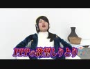 【けものフレンズ】 PPPのゆるぺぱ！ #10