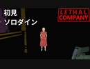 ソロで高難度ダンジョンに挑戦_ダイン【リーサルカンパニー】