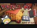 ＃0【ウツロマユ】田舎帰ったらやばそうな感じ【ゆっくり実況】