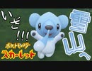 こおりポケモン続出！！ナッペ山へ行こう！！！【ポケットモンスター スカーレット:ゲーム実況】Part 34