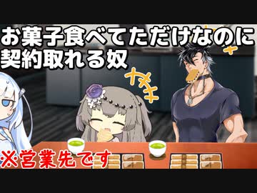 営業先でめっちゃお菓子食べる奴