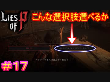 【Lies of P】でも右を選んでユージェニーの反応を見たい気持ちも確かにある#17【偽りのP】